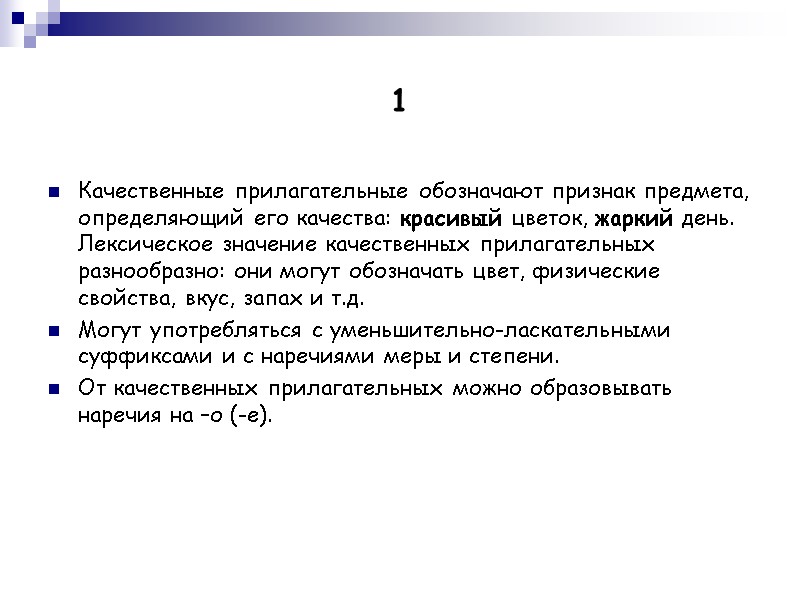 1 Качественные прилагательные обозначают признак предмета, определяющий его качества: красивый цветок, жаркий день. Лексическое